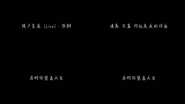 猎户星座 (Live) - 朴树（1080P）
