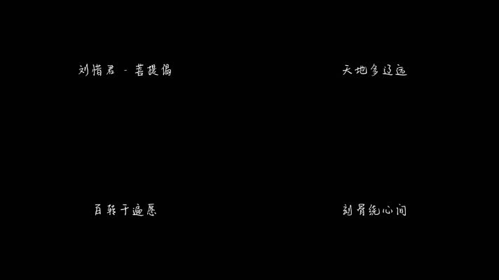 刘惜君 - 菩提偈（1080P）