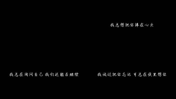 穆哲熙 - 自愈（1080P）