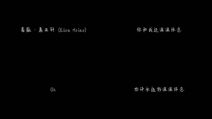 蔷薇 - 萧亚轩（1080P）
