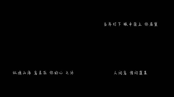 任舒瞳 - 逍遥（1080P）