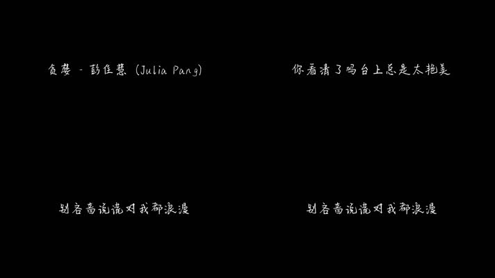 贪婪 - 彭佳慧（1080P）