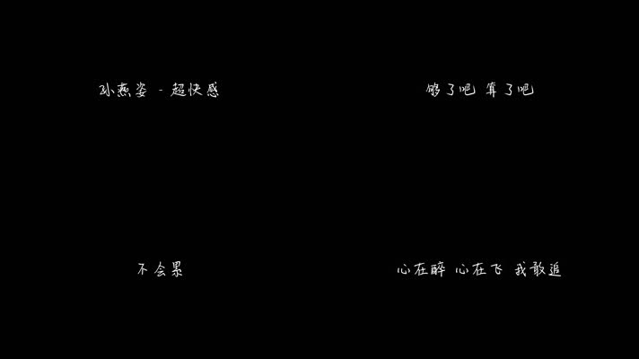 孙燕姿 - 超快感（1080P）