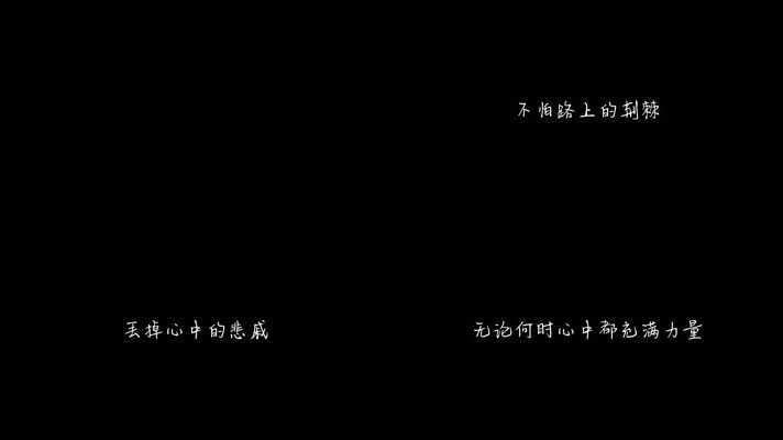 苏谭谭 - 改写人生（1080P）