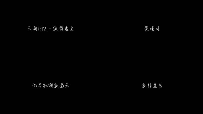 王朝1982 - 浪得虚名（1080P）