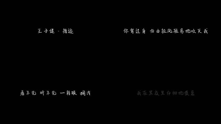 王子健 - 循迹（1080P）