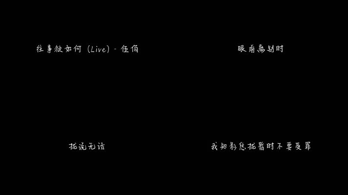 往事欲如何 (Live) - 伍佰（1080P）