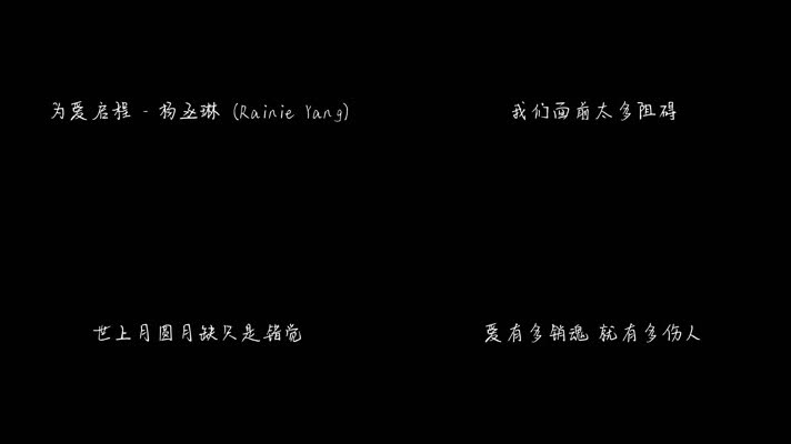 为爱启程 - 杨丞琳（1080P）