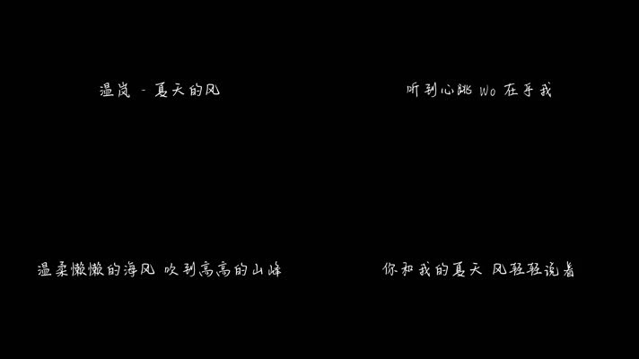 温岚 - 夏天的风（1080P）