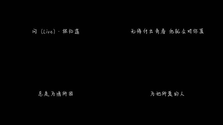 问 (Live) - 林忆莲（1080P）