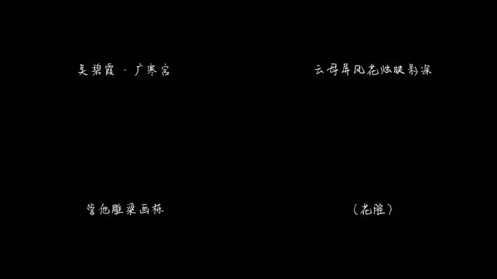 吴碧霞 - 广寒宫（1080P）