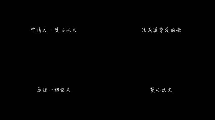 叶倩文 - 焚心以火 (粤语)（1080P）
