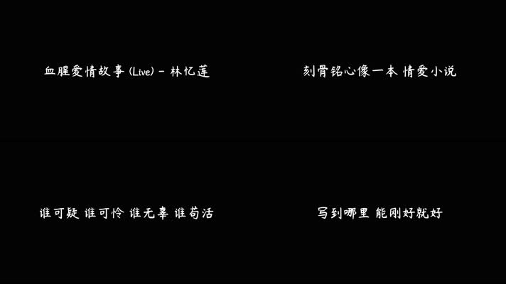 血腥爱情故事 (Live) - 林忆莲（4K）