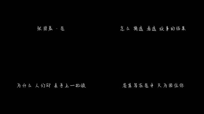 张碧晨 - 笼（1080P）