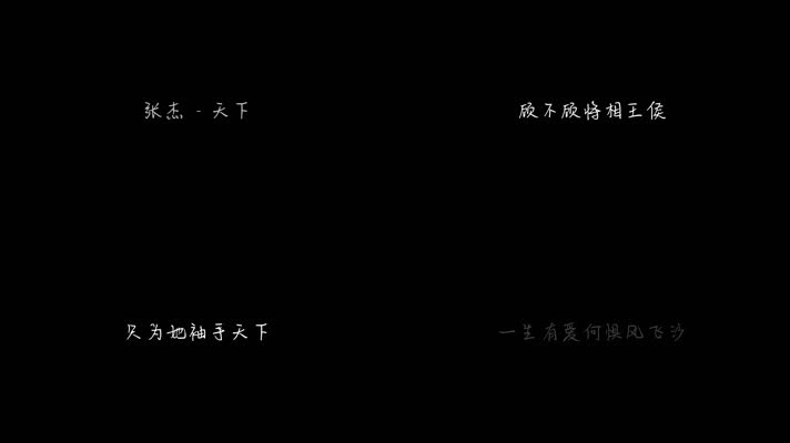 张杰 - 天下（1080P）