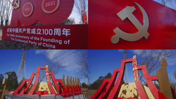 共产党成立100年，红船，长征，井冈山