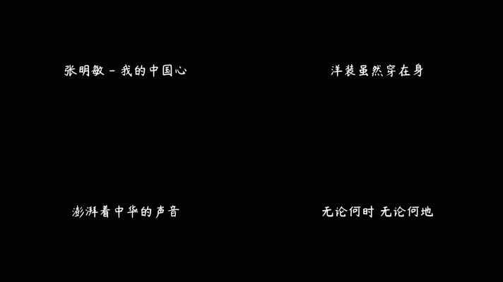 张明敏 - 我的中国心（4K）