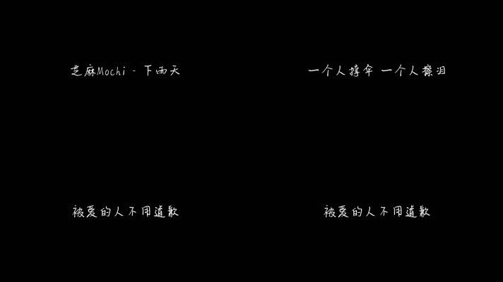 芝麻Mochi - 下雨天（1080P）