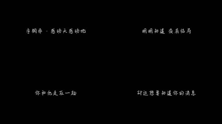 宇桐非 - 感动天感动地（1080P）