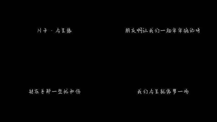 川子 - 今生缘（1080P）