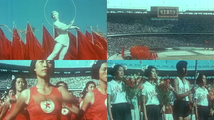 第一届全运会 中华人民共和国第一届运动会