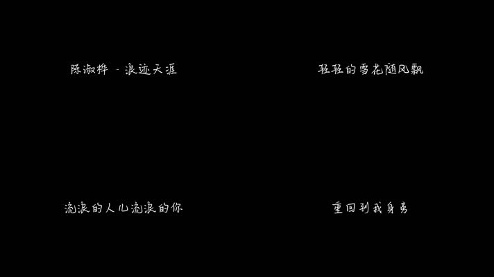 陈淑桦 - 浪迹天涯（1080P）