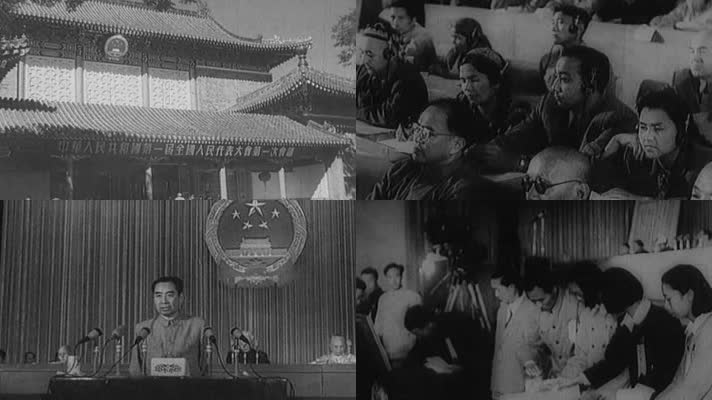 1954年 一届人大一次会议