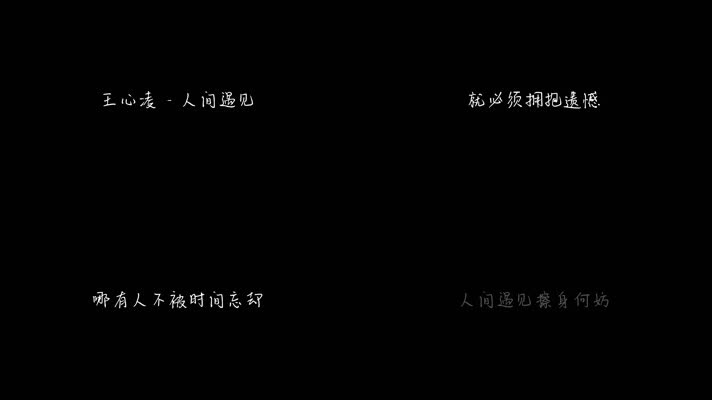 王心凌 - 人间遇见（1080P）