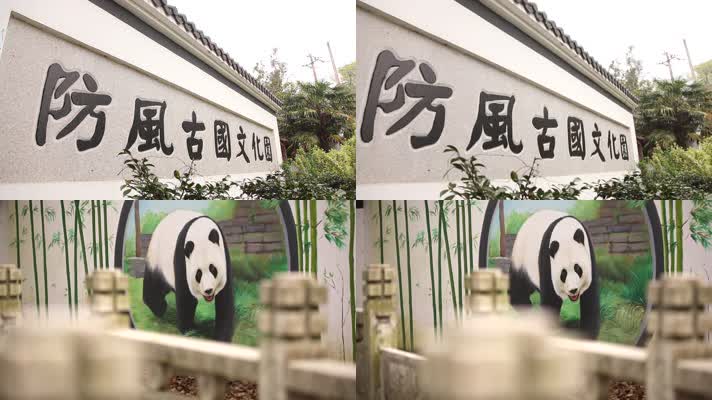 熊猫馆 可爱 动物