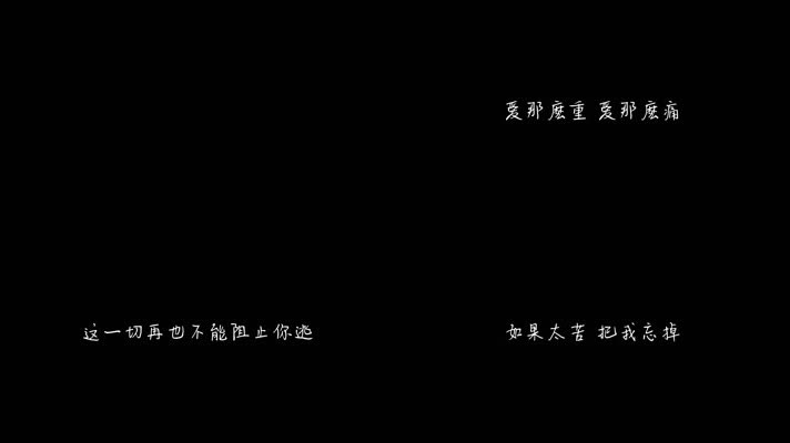 巫启贤 - 爱那么重（1080P）
