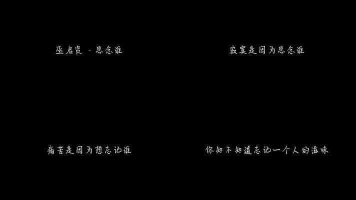 巫启贤 - 思念谁（1080P）